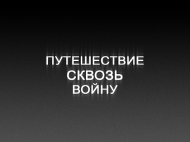 Путешествие сквозь войну