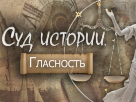 Суд истории. Гласность