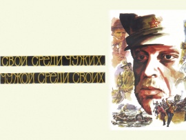 Свой среди чужих, чужой среди своих. По всем законам нашего тяжелого времени