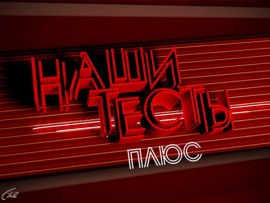 Наши тесты плюс