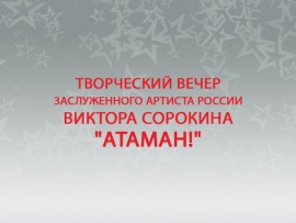 Творческий вечер заслуженного артиста России Виктора Сорокина Атаман!