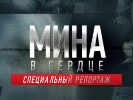Мина в сердце. Специальный репортаж