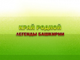 Край родной