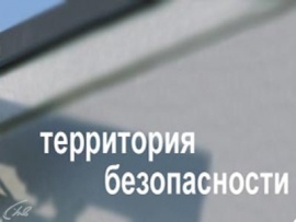 Территория безопасности