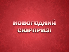 Новогодний сюрприз