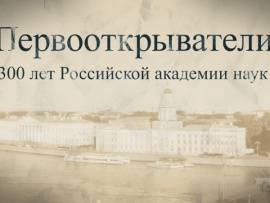 Первооткрыватели. 300 лет РАН