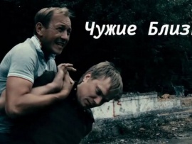 Чужие близкие