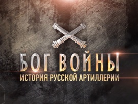 Премьера. Бог войны. История русской артиллерии