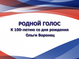 Родной голос. К 100-летию со дня рождения Ольги Воронец