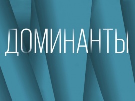 Доминанты