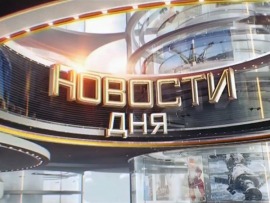Новости дня. Специальный выпуск