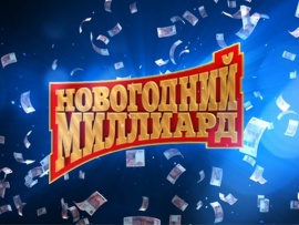 Новогодний миллиард