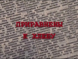 Приравнены к хлебу