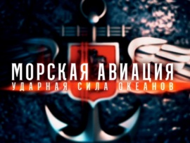 Морская авиация. Ударная сила океанов