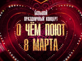 Большой праздничный концерт О чем поют 8 марта