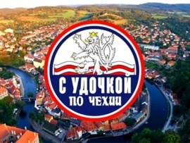 С удочкой по Чехии