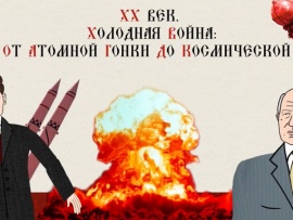 Холодная война. От атомной до космической