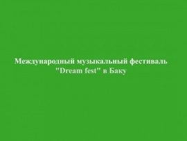 Первый международный музыкальный фестиваль Dream fest в Баку. День звезд российской эстрады