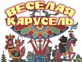 Веселая карусель
