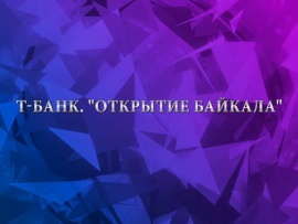 Т-Банк. Открытие Байкала. Первые в истории соревнования по фигурному катанию на льду Байкала