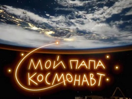 Мой папа-космонавт