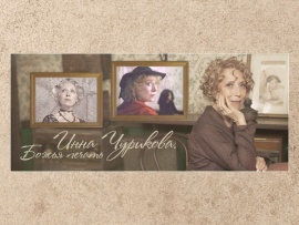 Инна Чурикова. Божья печать