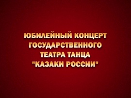 Юбилейный концерт Государственного театра танца Казаки России