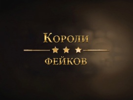 Короли фейков