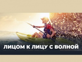 Лицом к лицу с волной