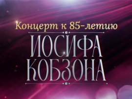 Премьера. Концерт к 85-летию Иосифа Кобзона в Кремле
