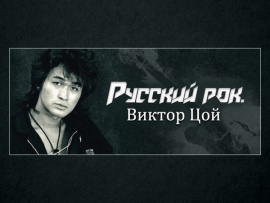 Русский рок. Виктор Цой