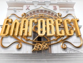 Благовест