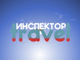 Инспектор Travel