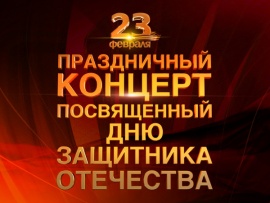 Большой праздничный концерт, посвящённый Дню защитника Отечества. Прямая трансляция