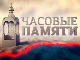 Часовые памяти