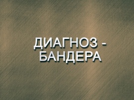 Диагноз — Бандера