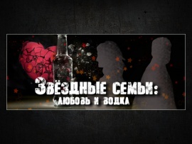 Звёздные семьи: любовь и водка