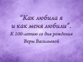 Премьера. Как любила я и как меня любили. К 100-летию со дня рождения Веры Васильевой