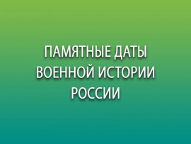 Памятные даты военной истории России