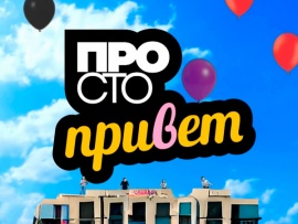 Просто, привет!