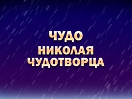 Чудо Николая Чудотворца