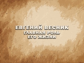 Премьера. Главная роль его жизни. К 100-летию знаменитого актера Евгения Весника