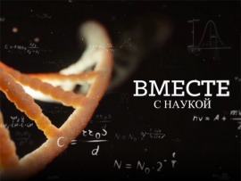 Вместе с наукой