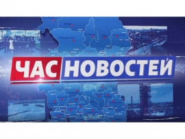 Час новостей