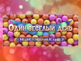 Один весёлый день. Юмористический концерт