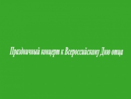 Праздничный концерт к Всероссийскому Дню отца
