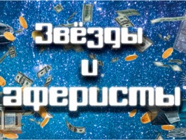 Звёзды и аферисты