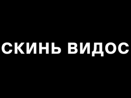 Скинь видос