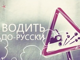 Водить по-русски