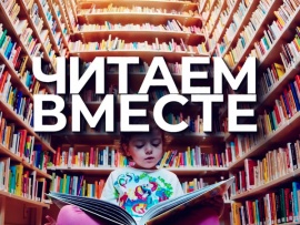 Читаем вместе